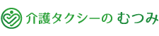 介護タクシーのむつみ｜世田谷区を中心に近隣地域で大人気！ Logo